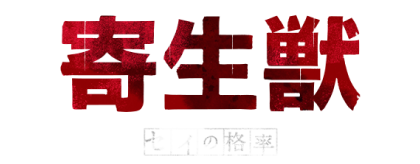 Parasite_anime_logo